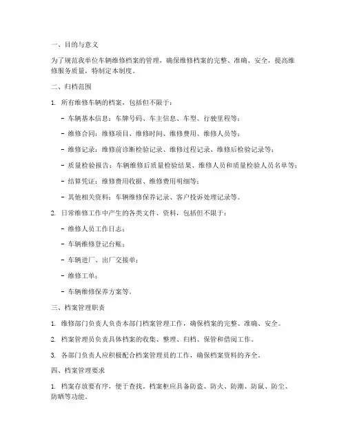 修理车辆维修档案管理制度