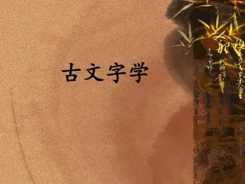 古文字学第三次作业