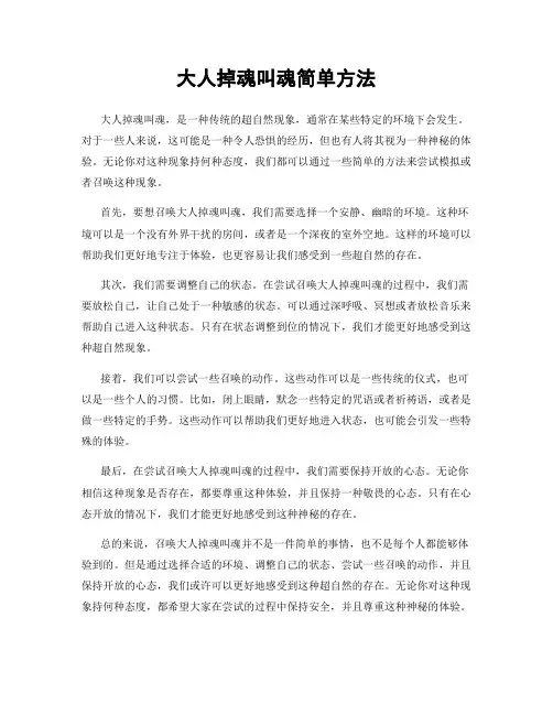 大人掉魂叫魂简单方法