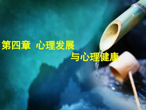 [护理心理学]第四章： 心理发展与心理健康