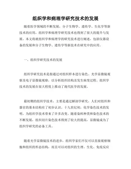 组织学和病理学研究技术的发展