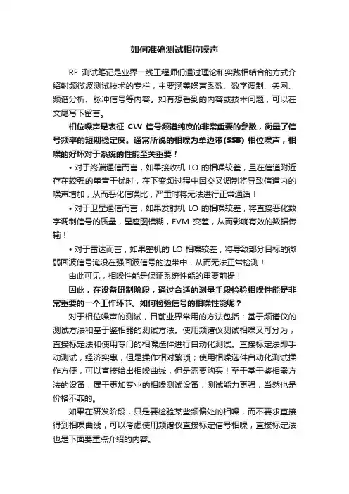 如何准确测试相位噪声