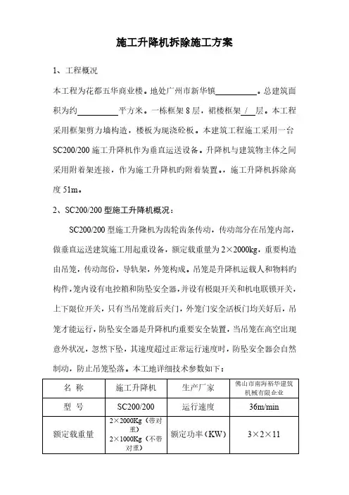 施工升降机拆除施工方案