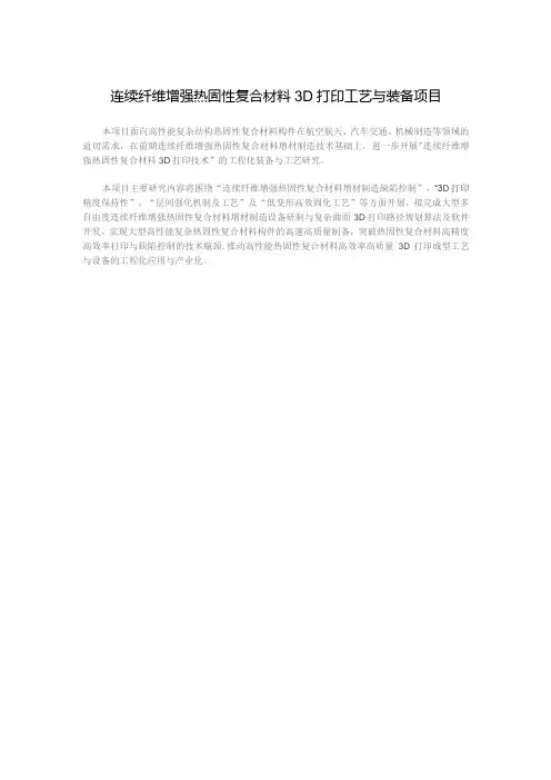 连续纤维增强热固性复合材料3D打印工艺与装备项目