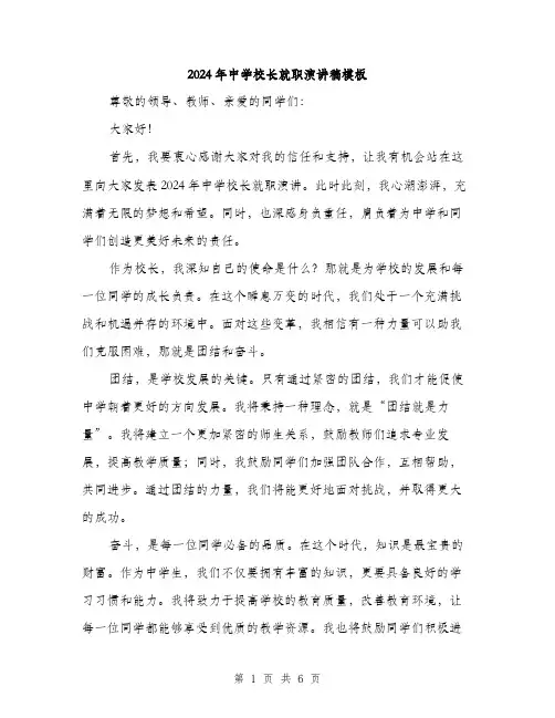 2024年中学校长就职演讲稿模板(三篇)