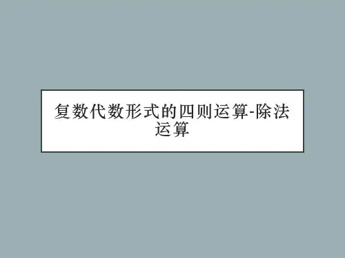 复数代数形式的四则运算-除法运算