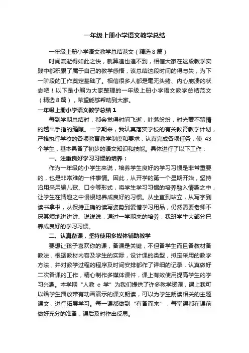 一年级上册小学语文教学总结范文(精选8篇)