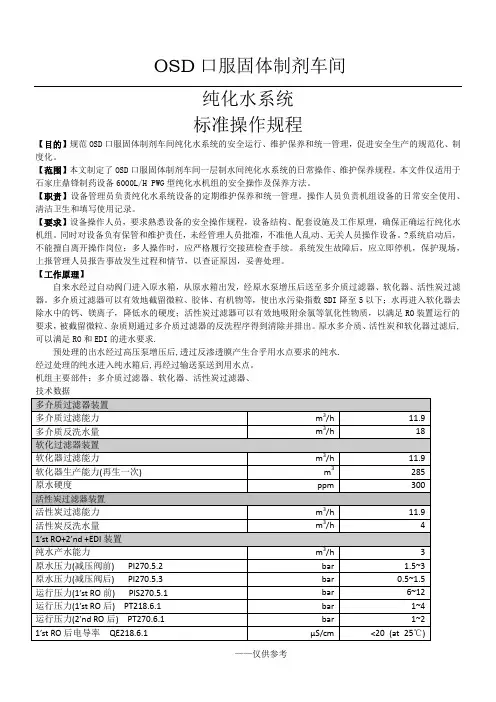 纯化水操作SOP