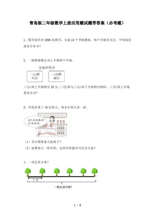 青岛版二年级数学上册应用题试题带答案(必考题)