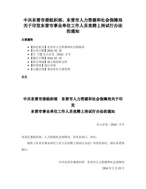 中共东营市委组织部、东营市人力资源和社会保障局关于印发东营市事业单位工作人员竞聘上岗试行办法的通知