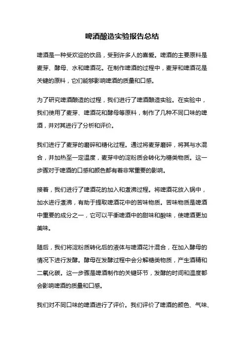 啤酒酿造实验报告总结