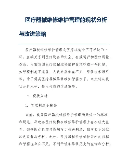 医疗器械维修维护管理的现状分析与改进策略