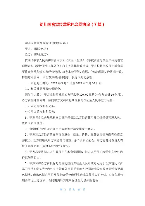 幼儿园食堂经营承包合同协议(7篇)
