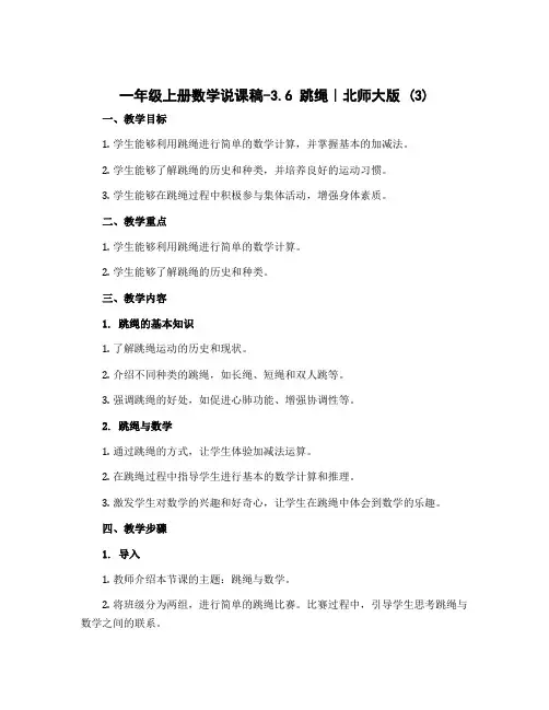 一年级上册数学说课稿-3.6 跳绳｜北师大版 (3)