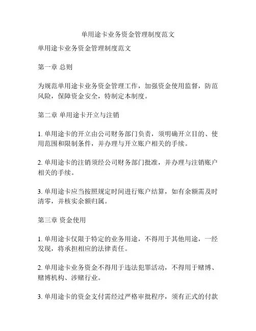 单用途卡业务资金管理制度范文