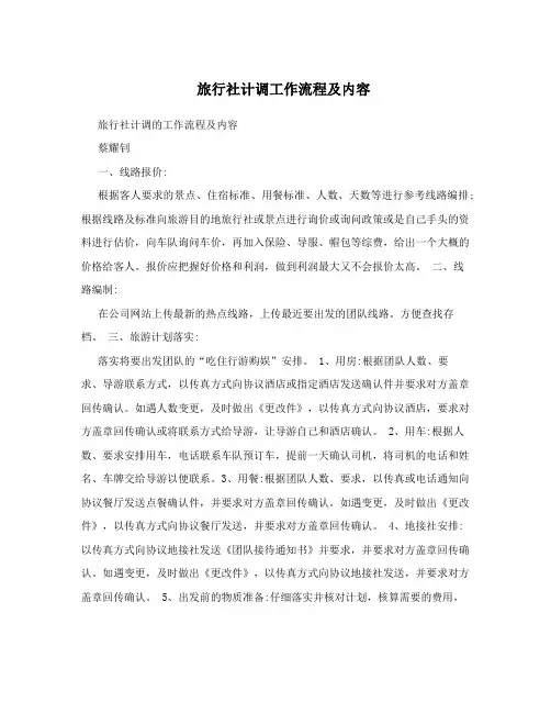 旅行社计调工作流程及内容