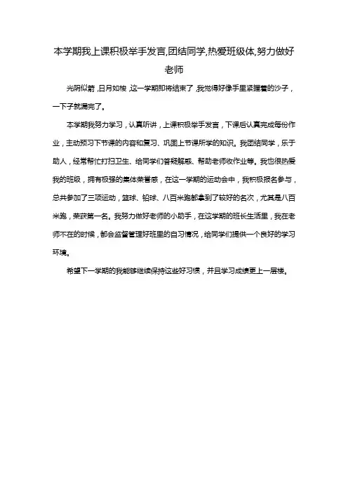本学期我上课积极举手发言,团结同学,热爱班级体,努力做好老师