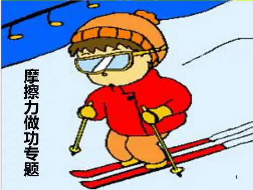 摩擦力做功专题PPT课件