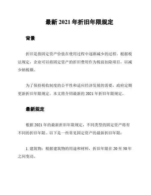 最新2021年折旧年限规定