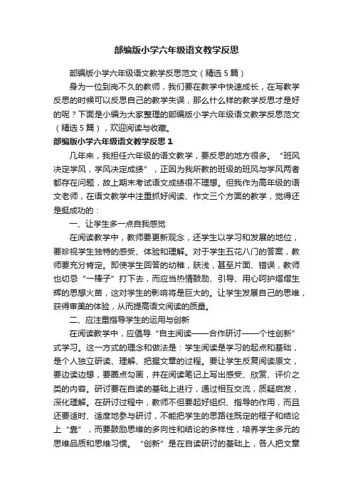 部编版小学六年级语文教学反思范文（精选5篇）