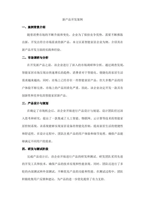 新产品开发 案例