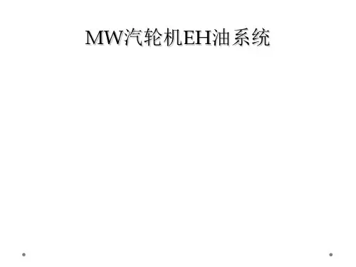 MW汽轮机EH油系统