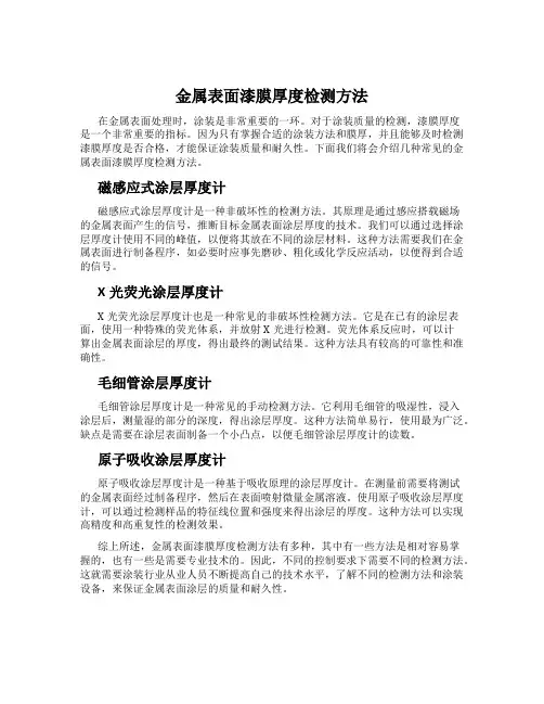 金属表面漆膜厚度检测方法