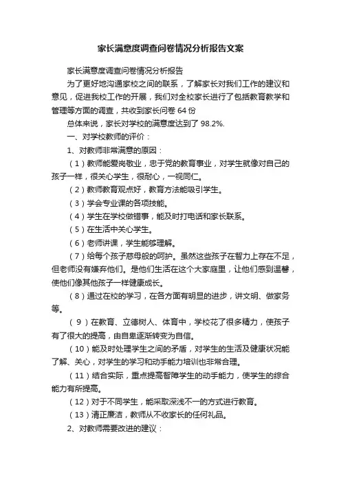 家长满意度调查问卷情况分析报告文案