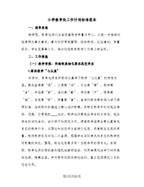小学教导处工作计划标准范本(九篇)
