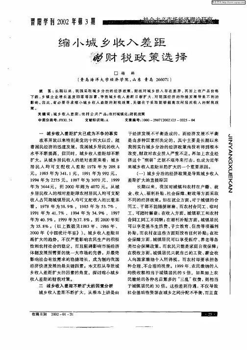 缩小城乡收入差距的财税政策选择