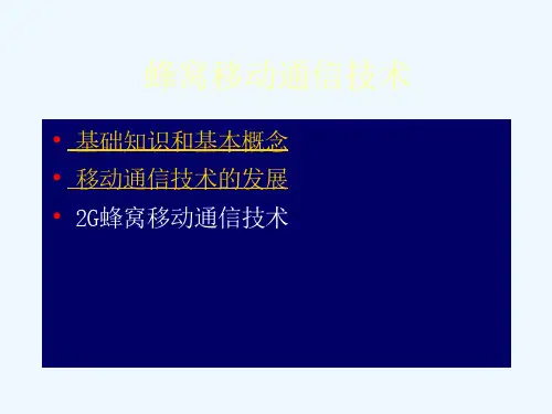 第1讲蜂窝移动通信技术课件