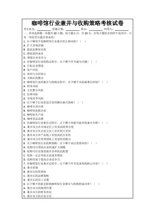 咖啡馆行业兼并与收购策略考核试卷