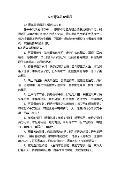 5.4青年节祝福语（精选100句）