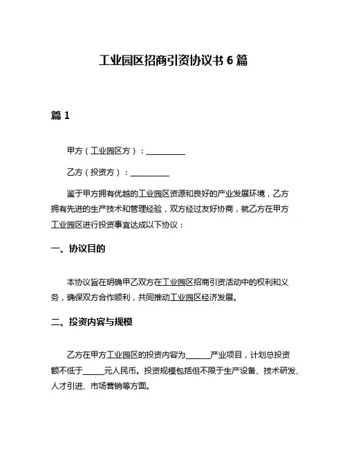 工业园区招商引资协议书6篇