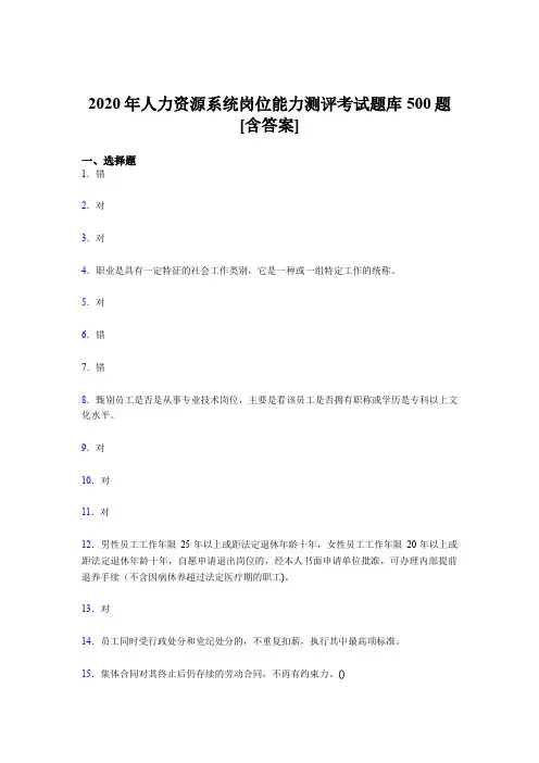 最新版精选人力资源系统岗位能力测评考试模拟题库500题(含标准答案)