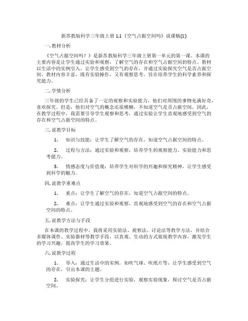 新苏教版科学三年级上册1.1《空气占据空间吗》说课稿(1)