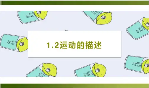 人教版初中物理课件《运动的描述》ppt完美课1