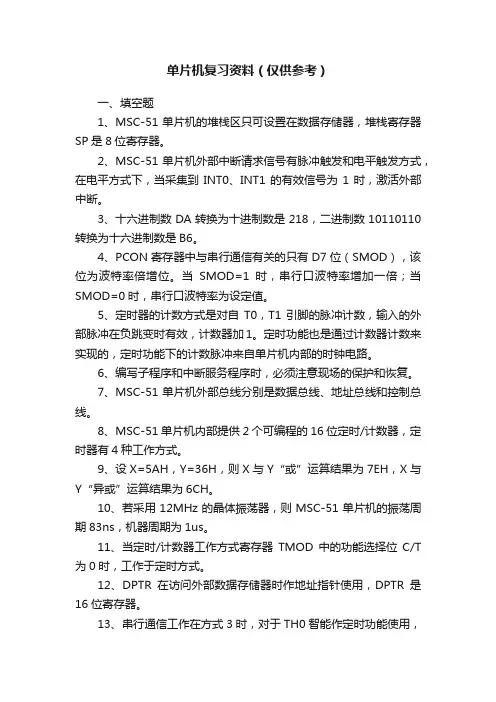 单片机复习资料（仅供参考）