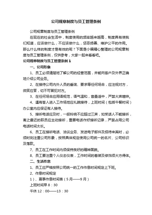 公司规章制度与员工管理条例