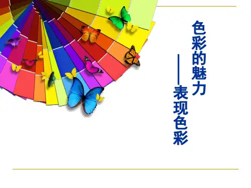人教版七年级美术下册2-1：色彩的魅力―体验色彩PPT精品课件