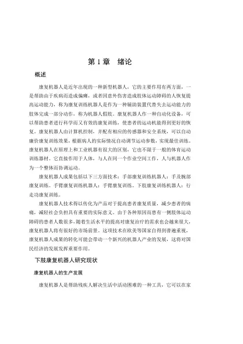毕业设计(论文)-下肢康复机器人设计[管理资料]