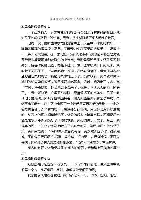 家风家训获奖征文（精选15篇）