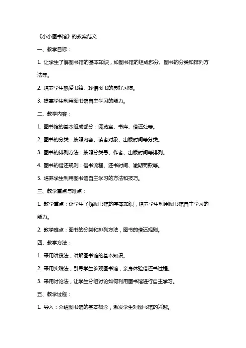 《小小图书馆》的教案范文