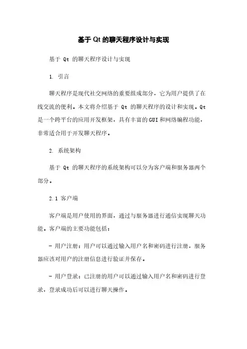 基于 Qt 的聊天程序设计与实现