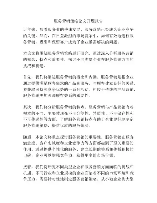 服务营销策略论文开题报告
