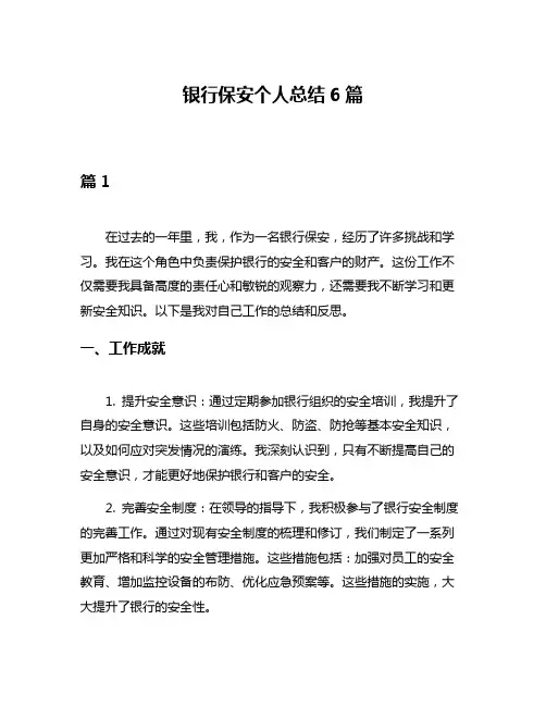 银行保安个人总结6篇