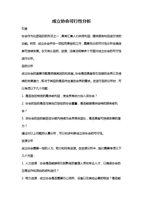 成立协会可行性分析