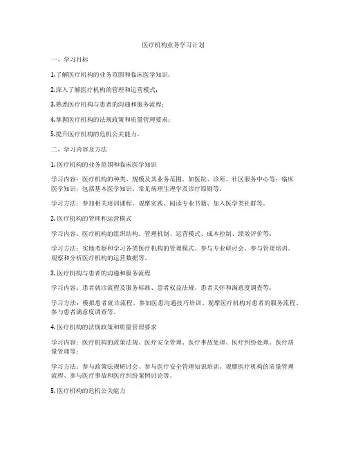 医疗机构业务学习计划