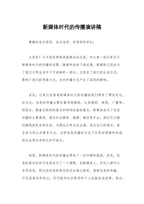 新媒体时代的传播演讲稿