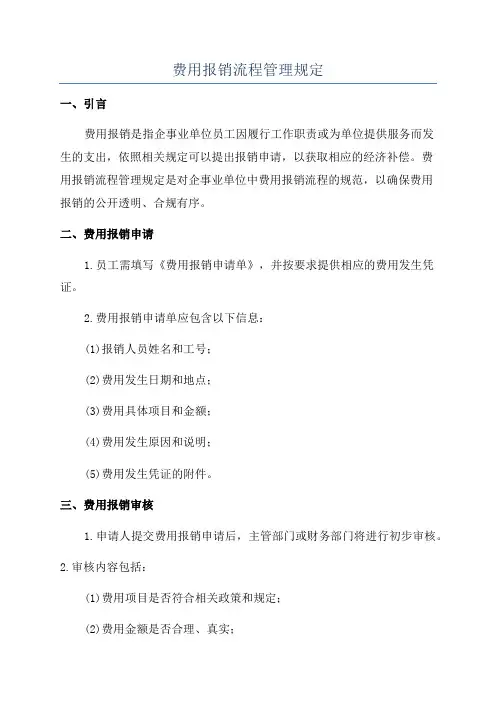费用报销流程管理规定